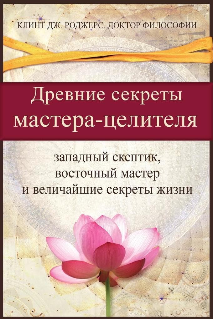 Древние секреты мастерa-целителя (Russian Edition)