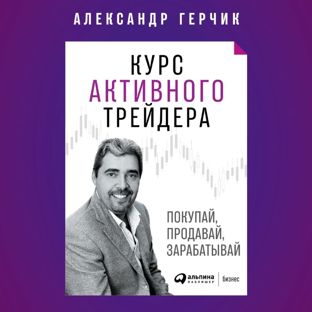 Kurs aktivnogo trejdera: Pokupaj, prodavaj, zarabatyvaj