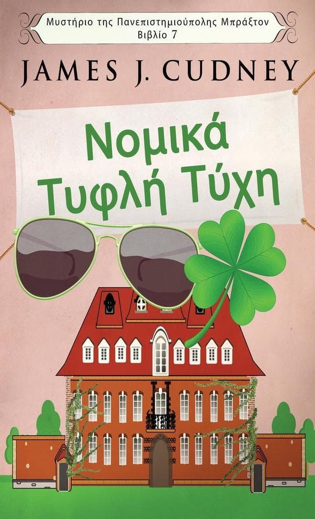 &#925;&#959;&#956;&#953;&#954;&#940; &#932;&#965;&#966;&#955;&#942; &#932;&#973;&#967;&#951;