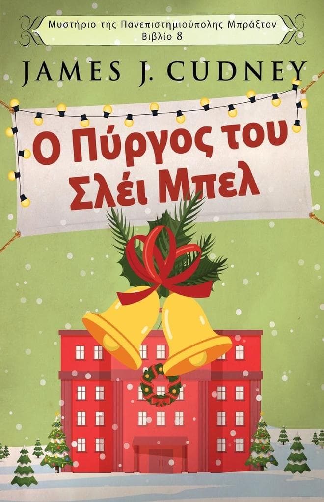 &#927; &#928;&#973;&#961;&#947;&#959;&#962; &#964;&#959;&#965; &#931;&#955;&#941;&#953; &#924;&#960;&#949;&#955;