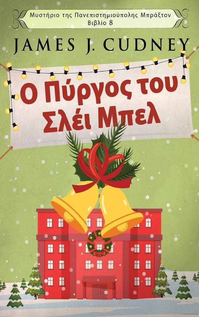 &#927; &#928;&#973;&#961;&#947;&#959;&#962; &#964;&#959;&#965; &#931;&#955;&#941;&#953; &#924;&#960;&#949;&#955;