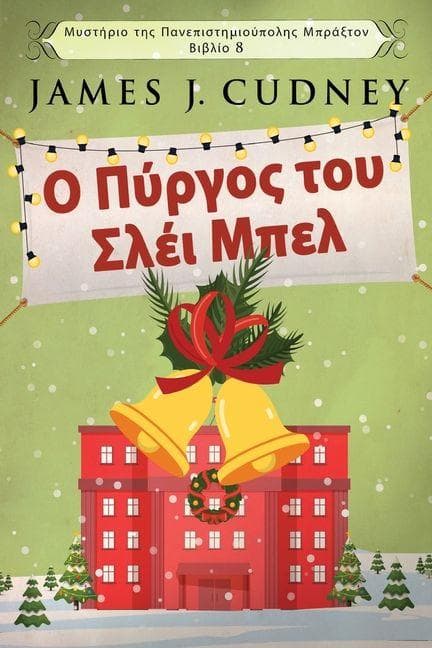 &#927; &#928;&#973;&#961;&#947;&#959;&#962; &#964;&#959;&#965; &#931;&#955;&#941;&#953; &#924;&#960;&#949;&#955;