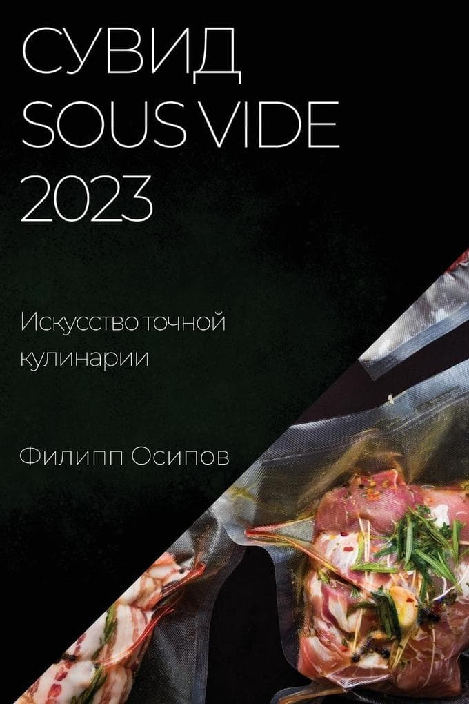 &#1057;&#1091;&#1074;&#1080;&#1076; Sous Vide 2023