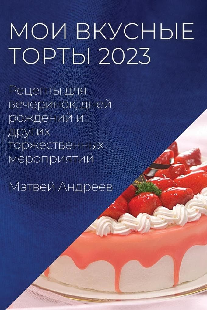 &#1052;&#1086;&#1080; &#1074;&#1082;&#1091;&#1089;&#1085;&#1099;&#1077; &#1090;&#1086;&#1088;&#1090;&#1099; 2023