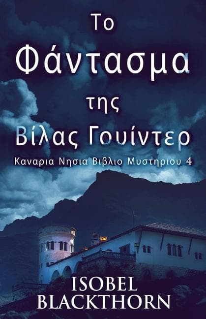 Το Φάντασμα της Βίλας Γουίντ&#