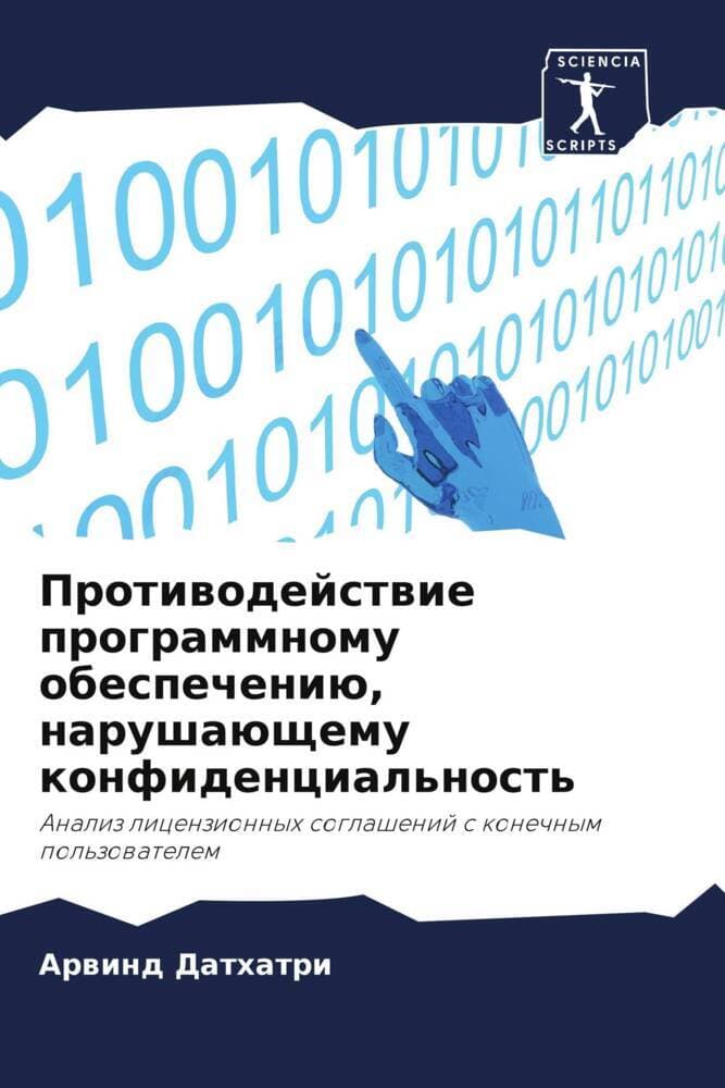 Protiwodejstwie programmnomu obespecheniü, narushaüschemu konfidencial'nost'