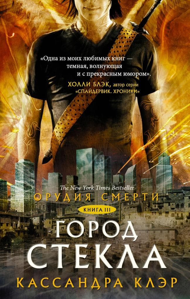 Orudiya Smerti. Gorod stekla