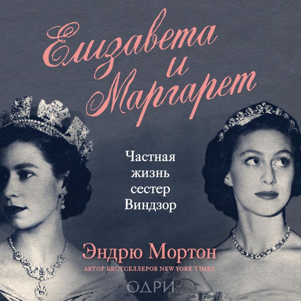 Elizaveta i Margaret. Chastnaya zhizn sester Vindzor