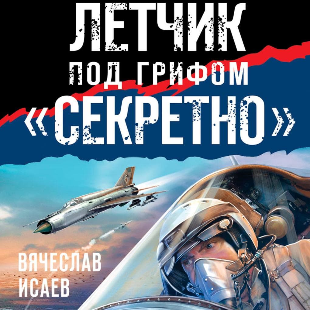 Letchik pod grifom «sekretno»