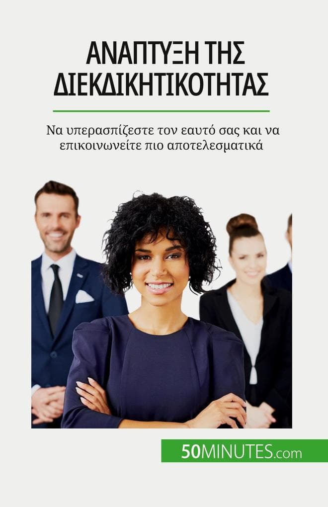 Ανάπτυξη της διεκδικητικότητας