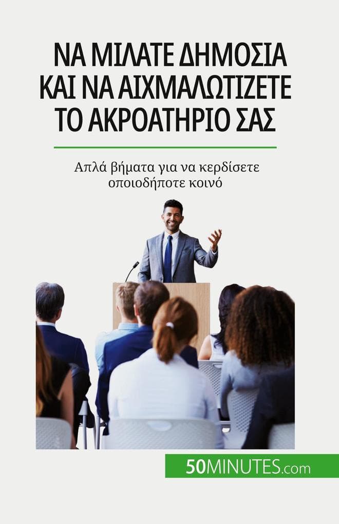 Να μιλάτε δημόσια και να αιχμαλωτίζετε το ακροατ	