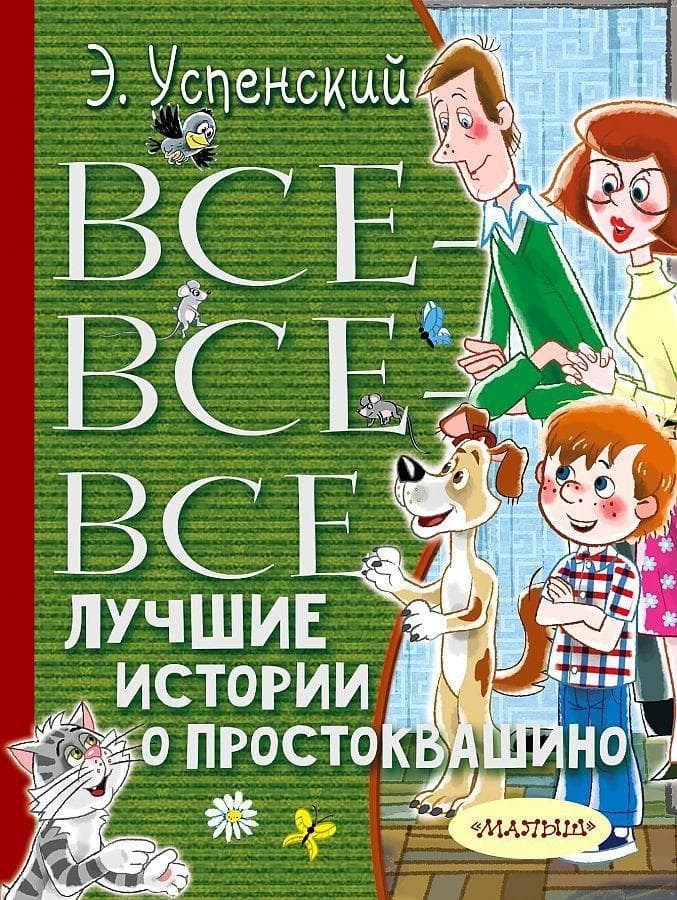 Vse-vse-vse luchshie istorii o Prostokvashino