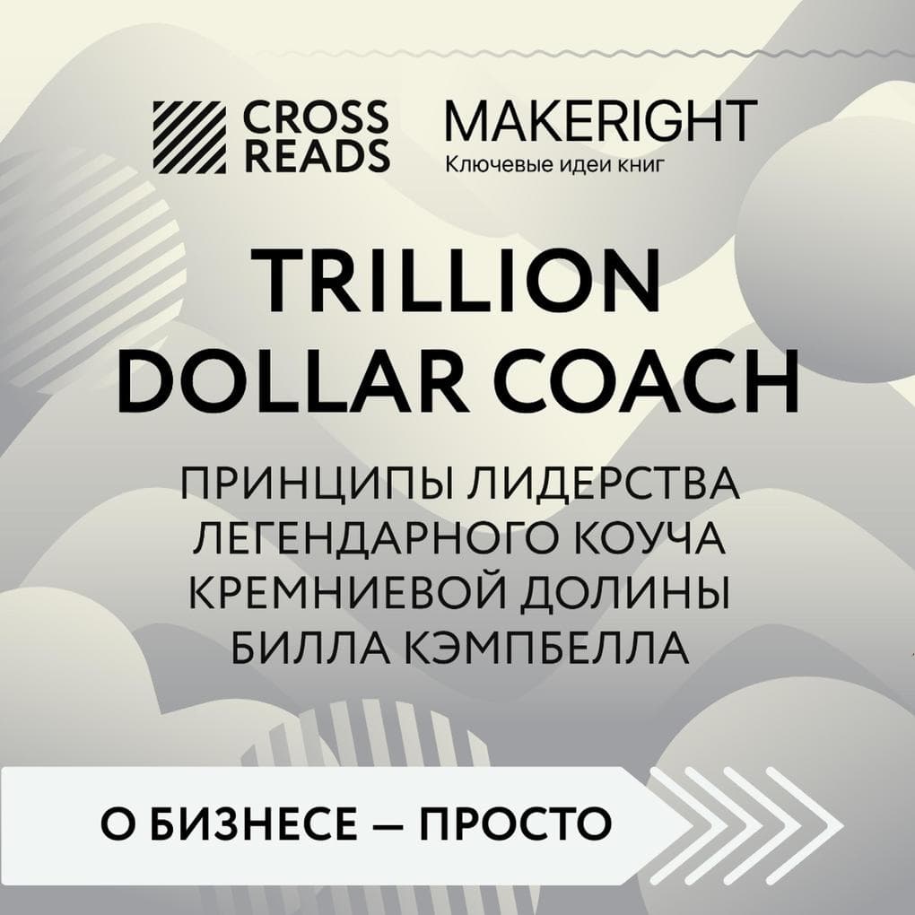 Sammari knigi "Trillion Dollar Coach. Principy liderstva legendarnogo koucha Kremnievoy doliny Billa Kempbella"