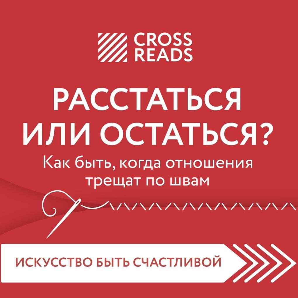 Sammari knigi "Rasstat'sya ili ostat'sya? Kak byt', kogda otnosheniya treshchat po shvam"