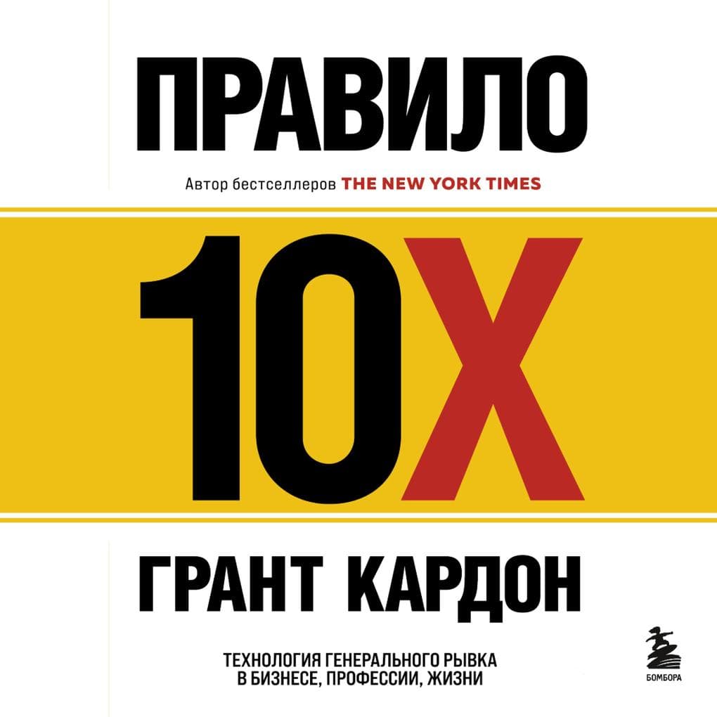 The 10X Rule: The Only Difference Between Success and Failure