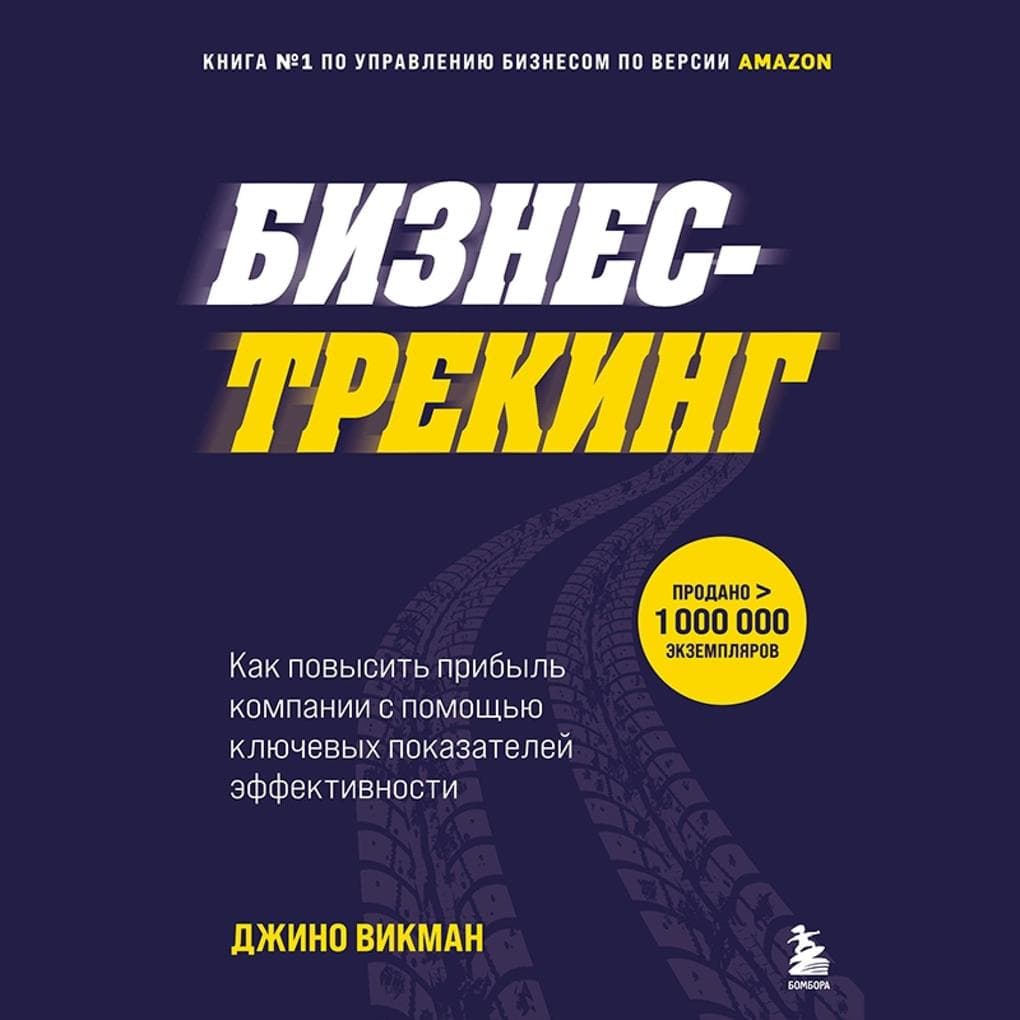 Biznes-treking. Kak povysit' pribyl' kompanii s pomoshch'yu klyuchevyh pokazateley effektivnosti
