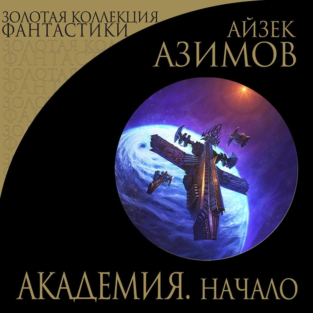 Akademiya. Nachalo