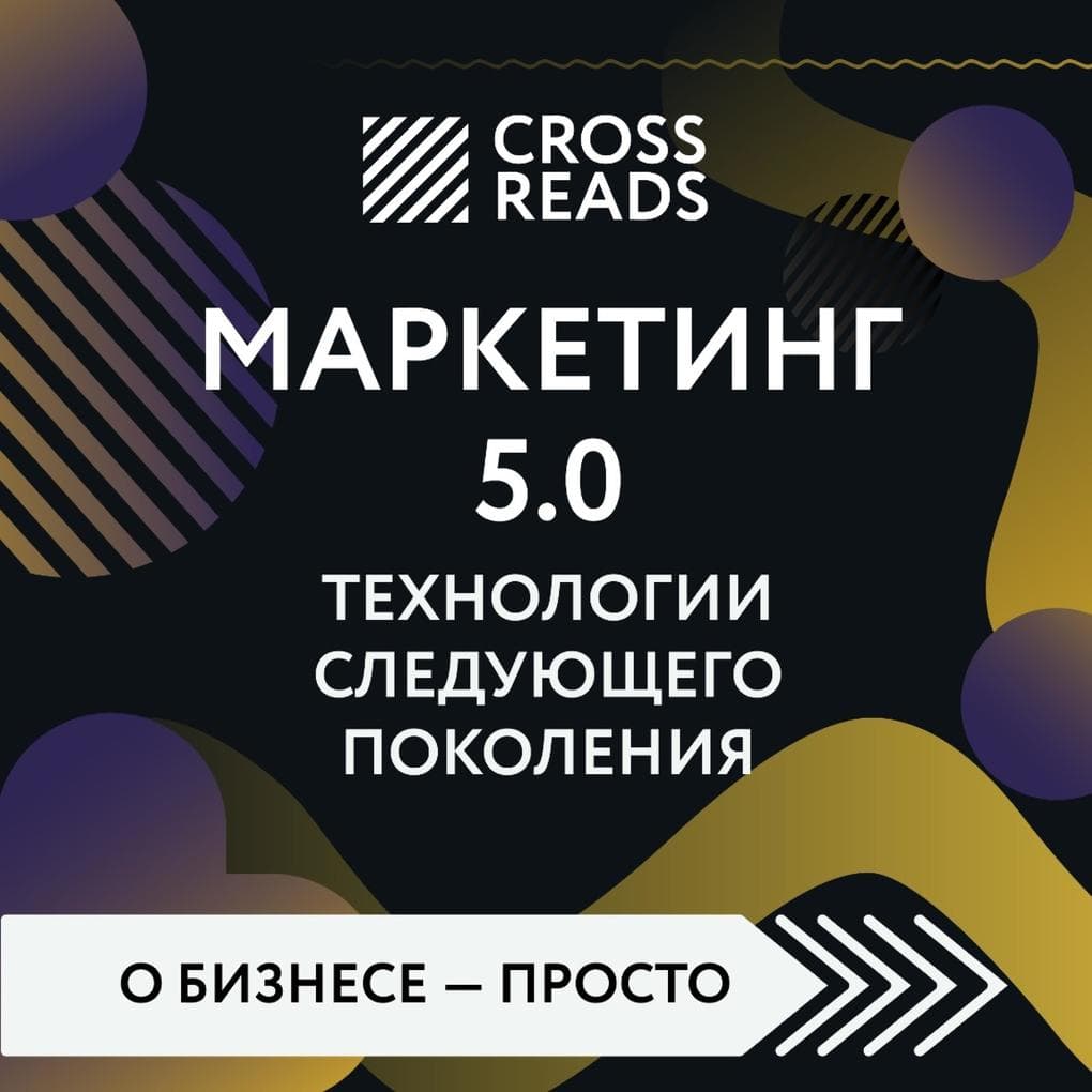 Sammari knigi "Marketing 5.0. Tekhnologii sleduyushchego pokoleniya"