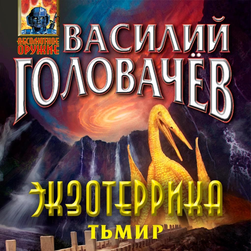 Ekzoterrika: T'mir