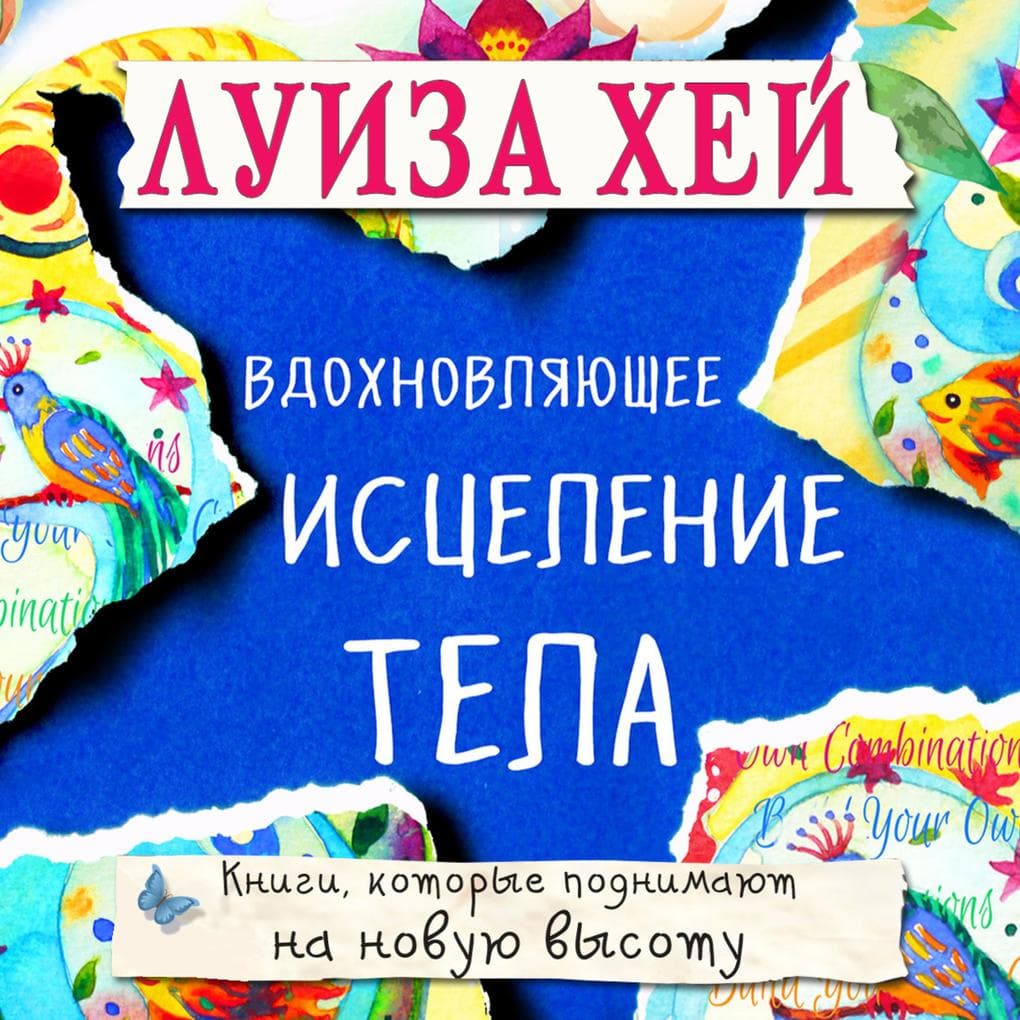 Vdohnovlyayushchee iscelenie tela