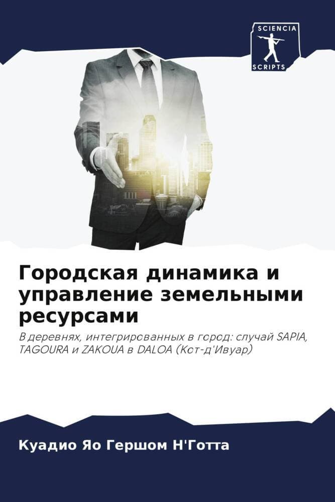 Gorodskaq dinamika i uprawlenie zemel'nymi resursami