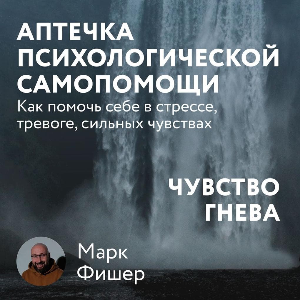Aptechka psihologicheskoy samopomoshchi: CHuvstvo gneva