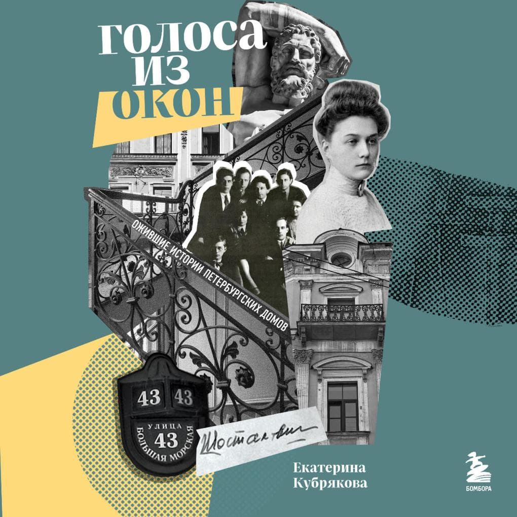Golosa iz okon: ozhivshie istorii Peterburgskih domov