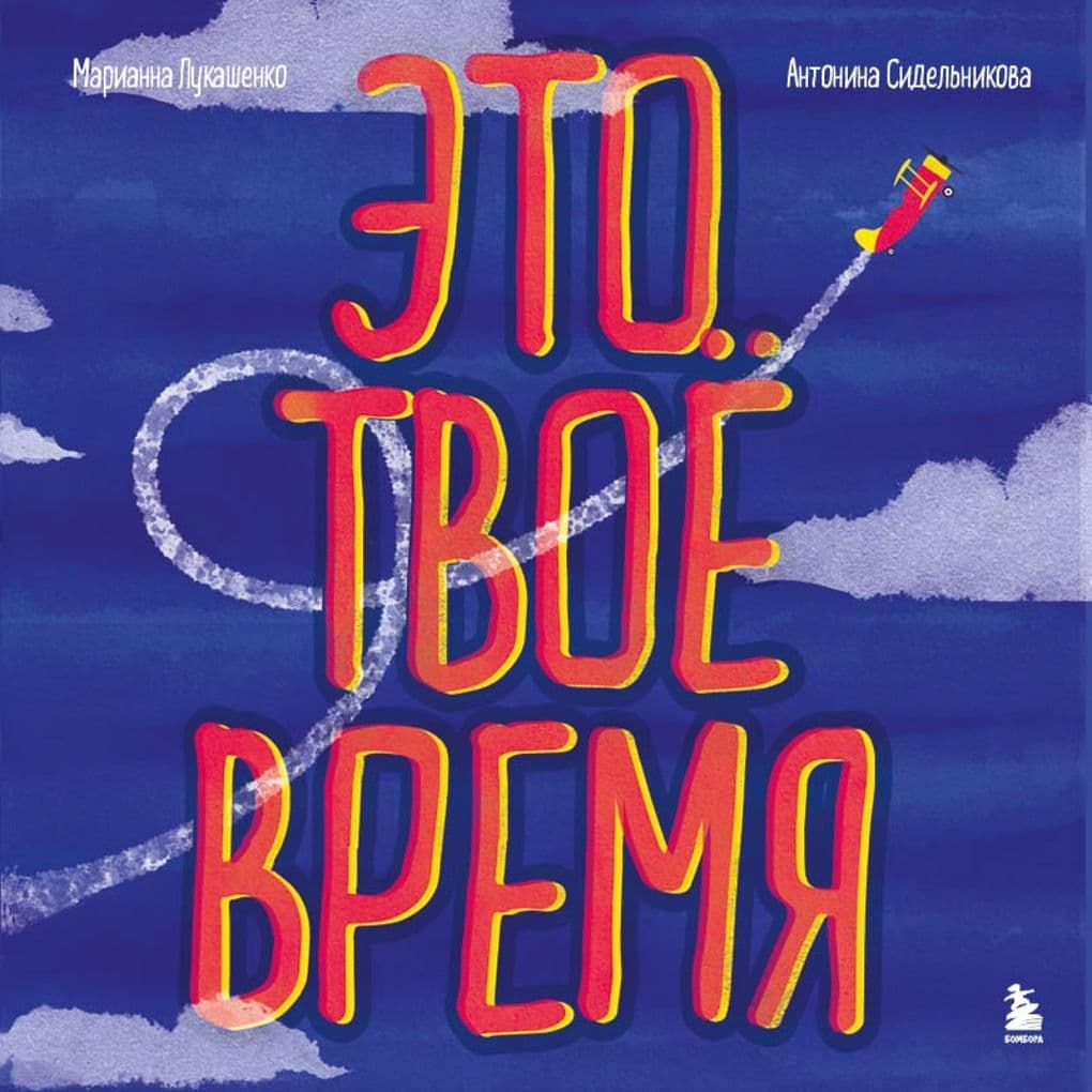 Eto tvoe vremya.