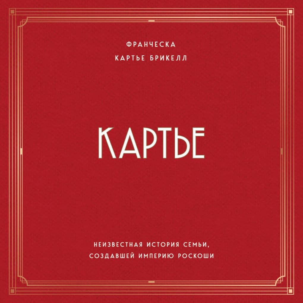 Karte. Neizvestnaya istoriya semi, sozdavshey imperiyu roskoshi