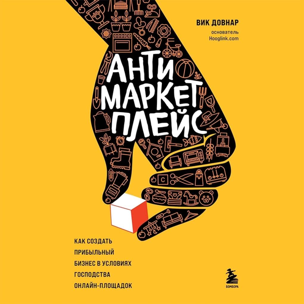 Antimarketpleys. Kak sozdat' pribyl'nyy biznes v usloviyah gospodstva onlayn-ploshchadok