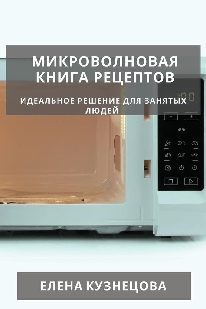 &#1052;&#1080;&#1082;&#1088;&#1086;&#1074;&#1086;&#1083;&#1085;&#1086;&#1074;&#1072;&#1103; &#1082;&#1085;&#1080;&#1075;&#1072; &#1088;&#1077;&#1094;&#1077;&#1087;&#1090;&#1086;&#1074;
