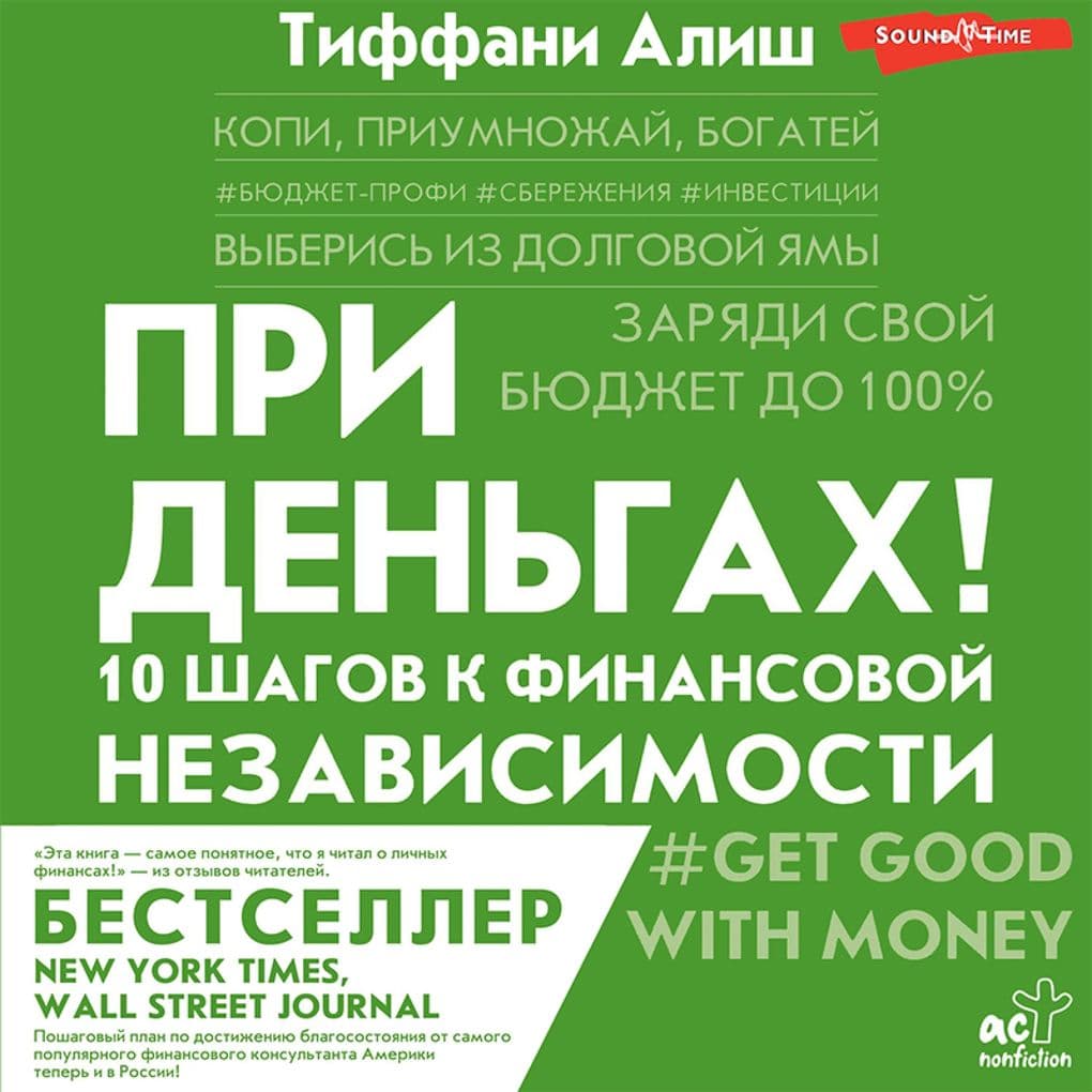 Pri den'gah! 10 shagov k finansovoy nezavisimosti