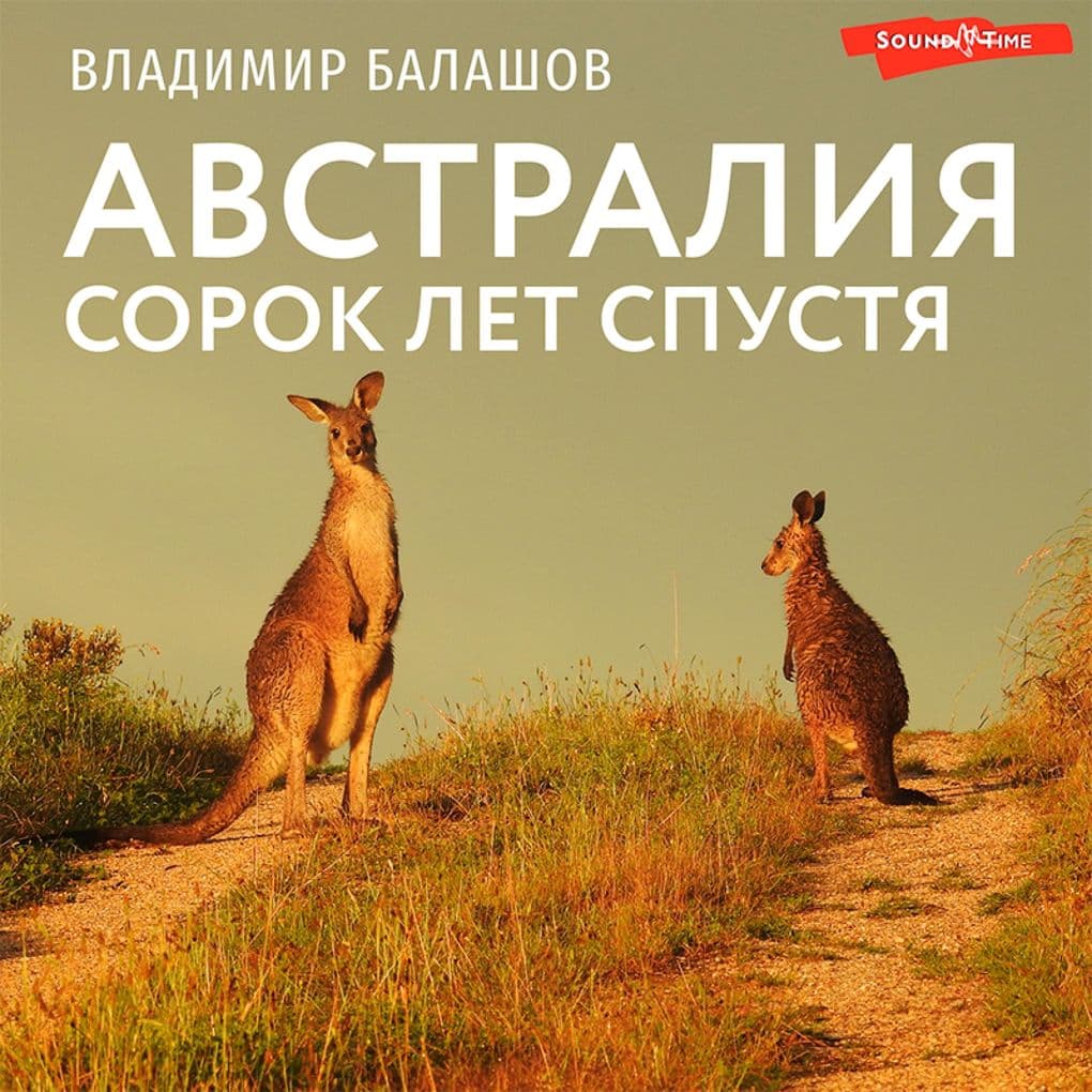 Avstraliya. Sorok let spustya