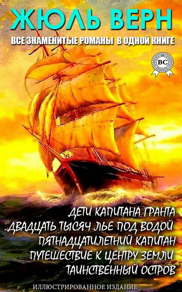 Zhyul' Vern. Vse znamenitye romany v odnoy knige. Illyustrirovannoe izdanie