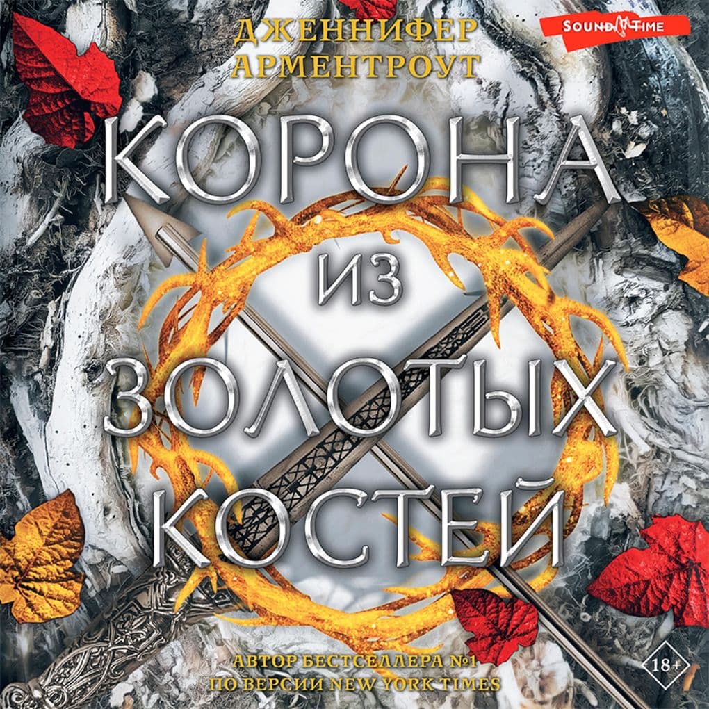 Korona iz zolotyh kostey