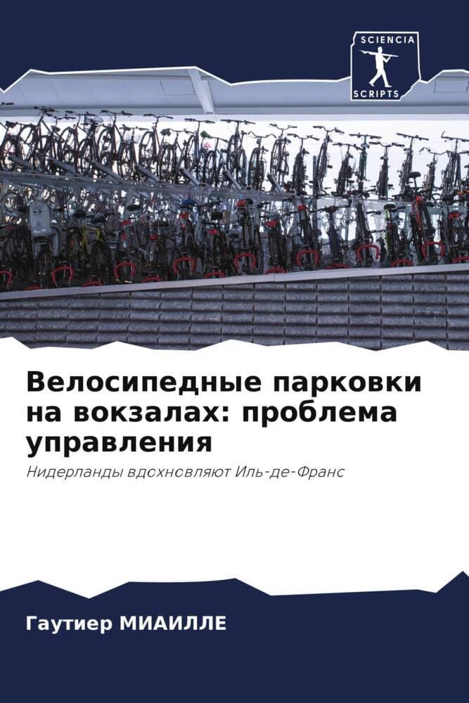 Velosipednye parkowki na wokzalah: problema uprawleniq