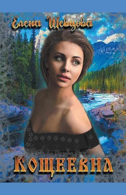 &#1050;&#1086;&#1097;&#1077;&#1077;&#1074;&#1085;&#1072;