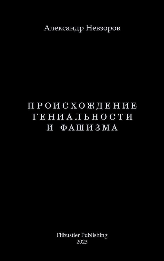 Proishozhdenie genialnosti i fashizma / Происхождение гениальности и фаши