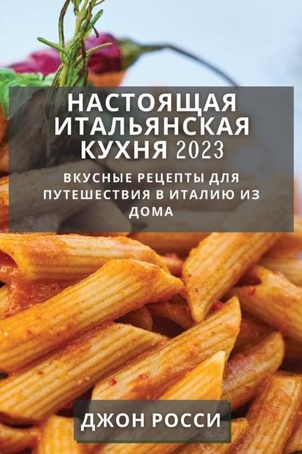 &#1053;&#1072;&#1089;&#1090;&#1086;&#1103;&#1097;&#1072;&#1103; &#1080;&#1090;&#1072;&#1083;&#1100;&#1103;&#1085;&#1089;&#1082;&#1072;&#1103; &#1082;&#1091;&#1093;&#1085;&#1103; 2023