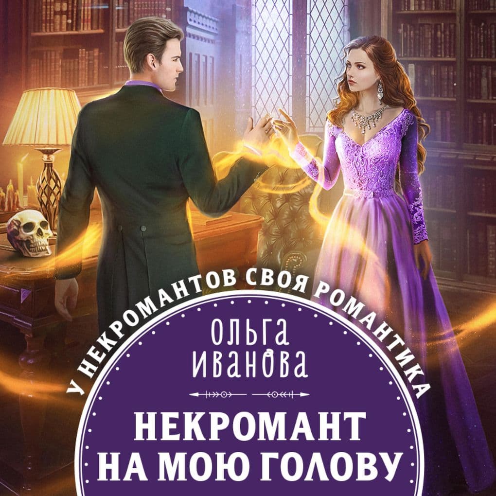 Nekromant na moyu golovu