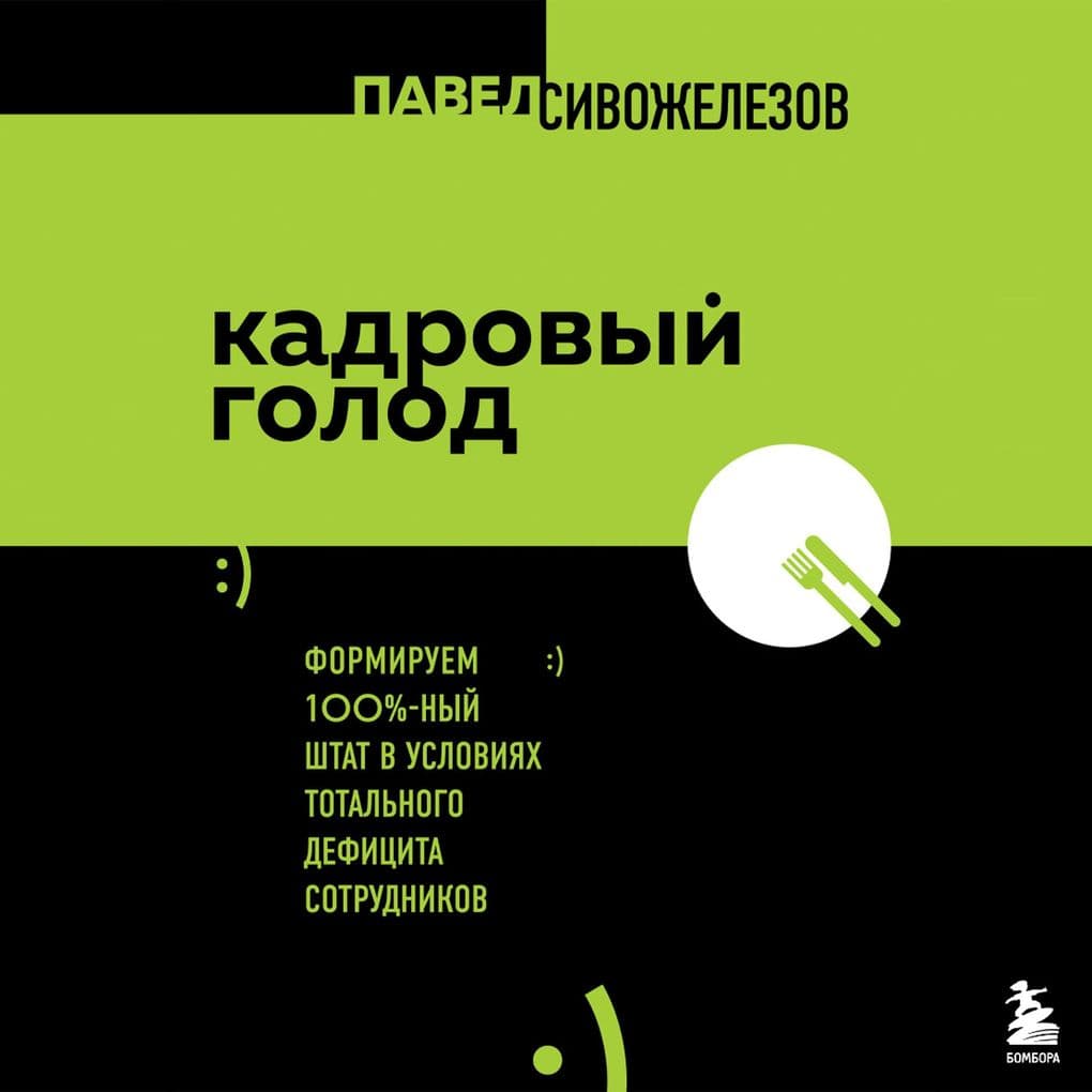 Kadrovyy golod. Formiruem 100% shtat v usloviyah total'nogo deficita sotrudnikov