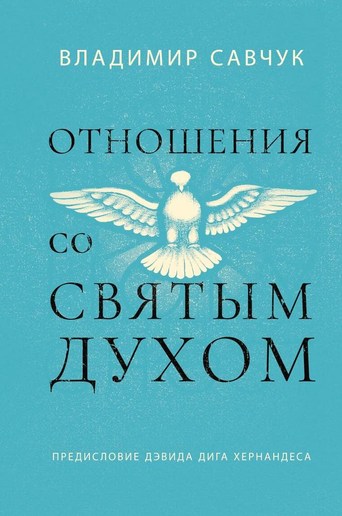 Host the Holy Ghost (Russian edition)