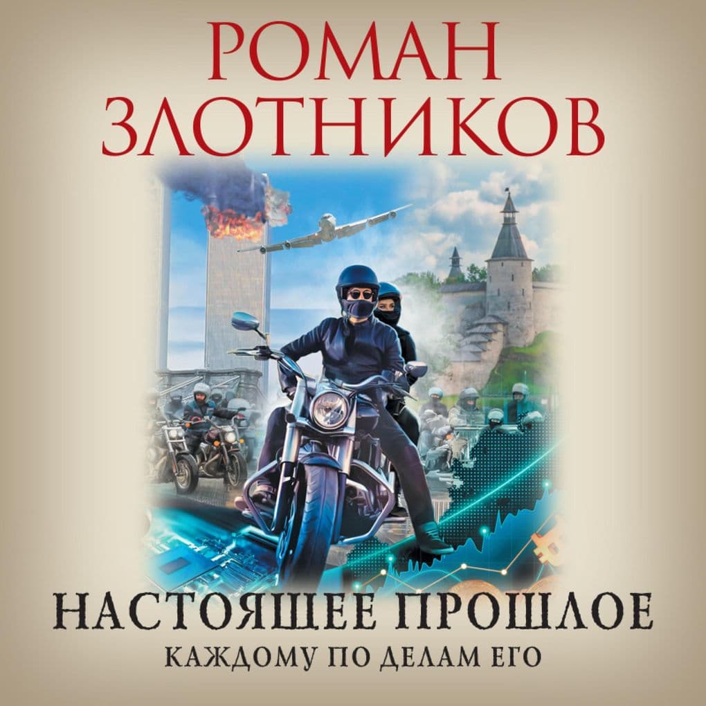 Nastoyashchee proshloe. Kazhdomu po delam ego