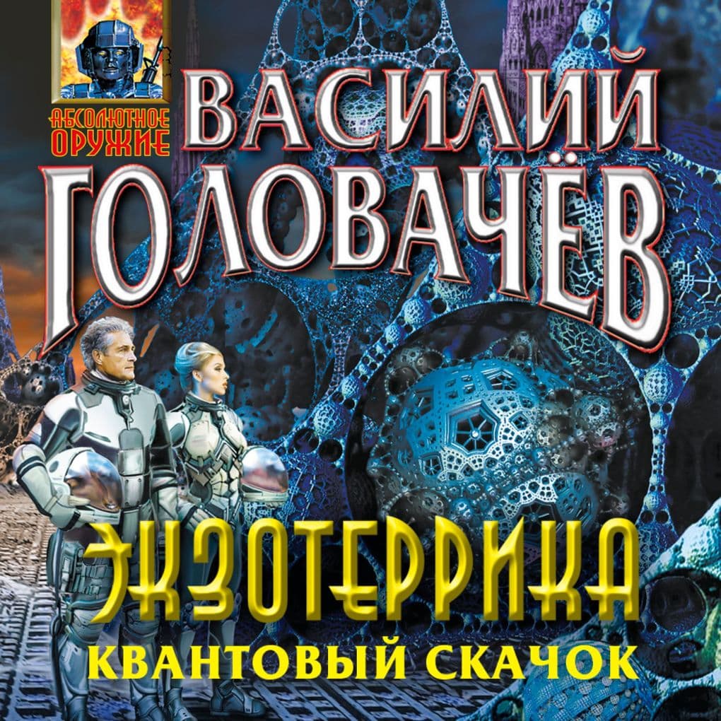 Ekzoterrika. Kvantovyy skachok