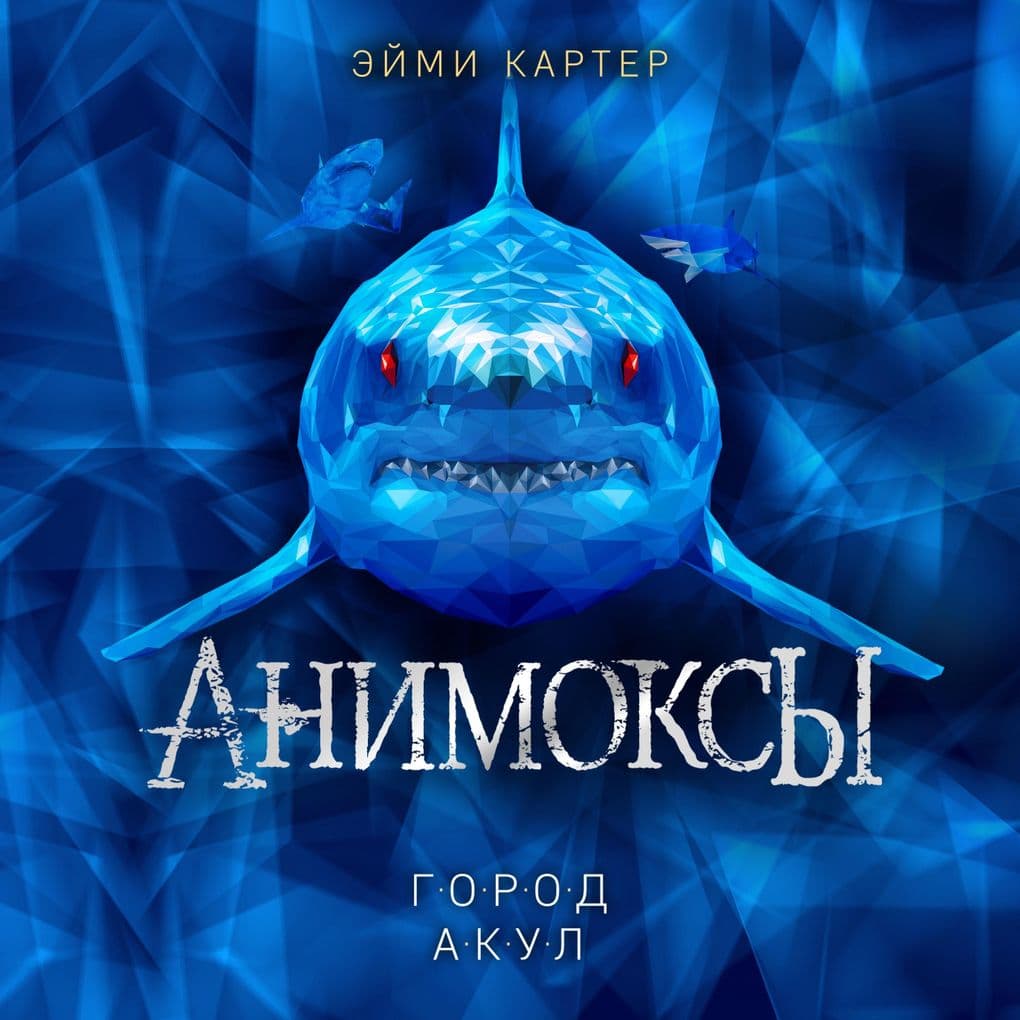 Animoksy. Gorod akul