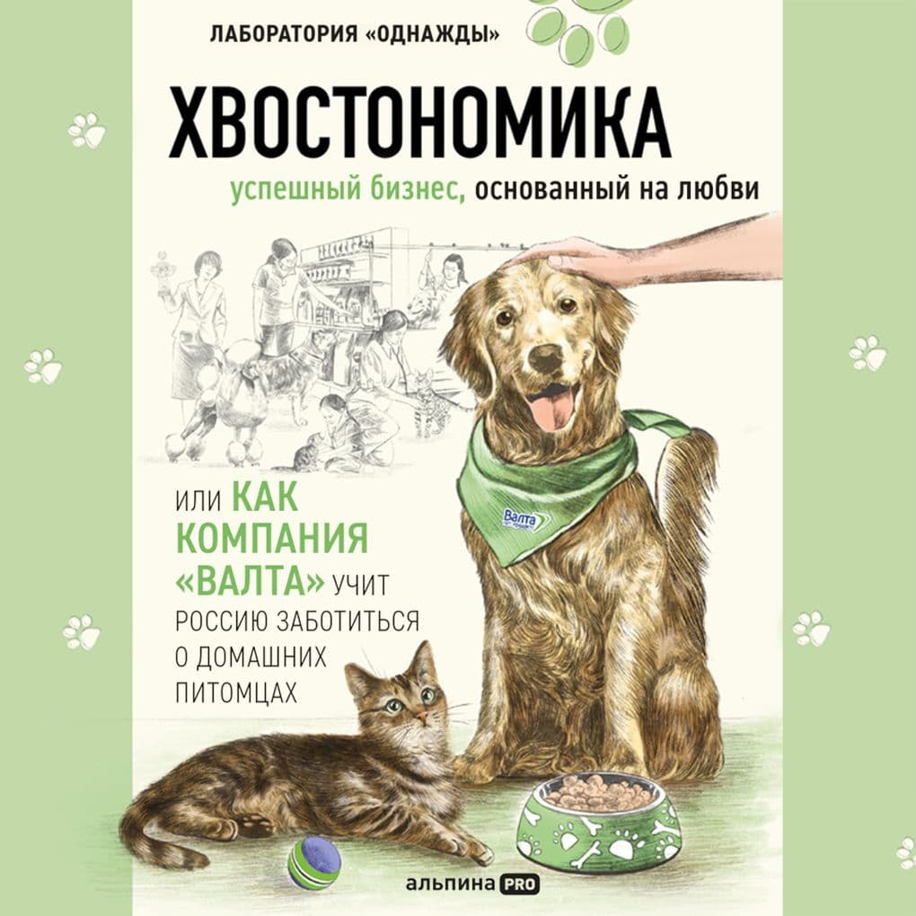 Hvostonomika. Uspeshnyy biznes, osnovannyy na lyubvi, ili Kak kompaniya «Valta» uchit Rossiyu zabotitsya o domashnih pitomtsah