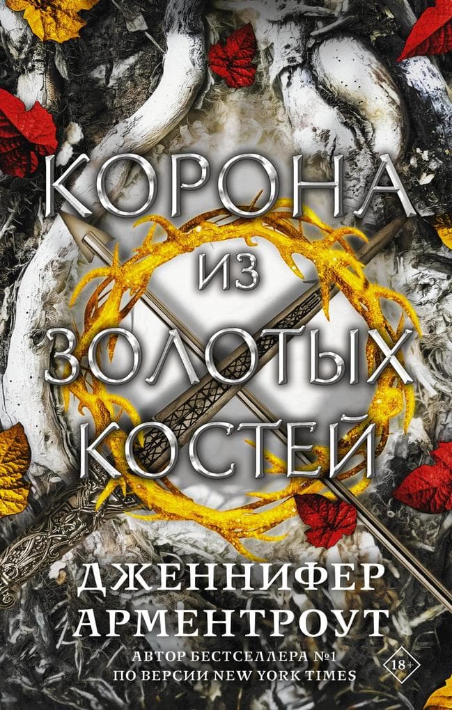 Korona iz zolotyh kostey