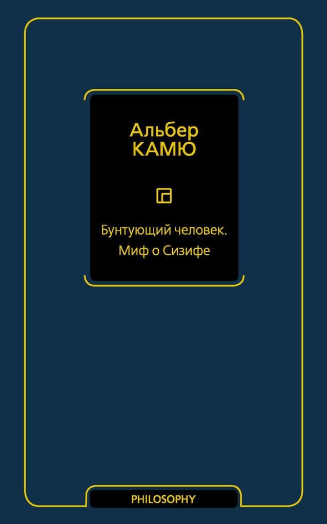 Buntuyuschiy chelovek. Mif o Sizife