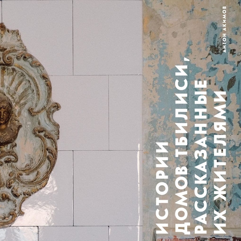 Istorii domov Tbilisi, rasskazannye ih zhitelyami