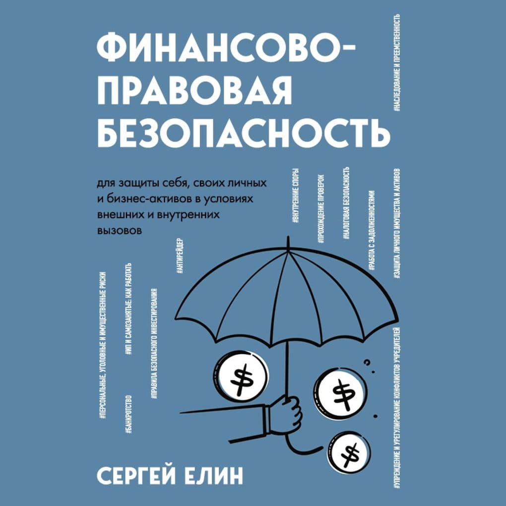 Finansovo-pravovaya bezopasnost dlya zaschity sebya, svoih lichnyh i biznes-aktivov v usloviyah vneshnih i vnutrennih vyzovov